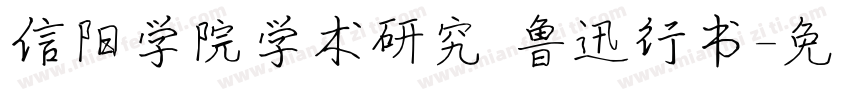 信阳学院学术研究 鲁迅行书字体转换